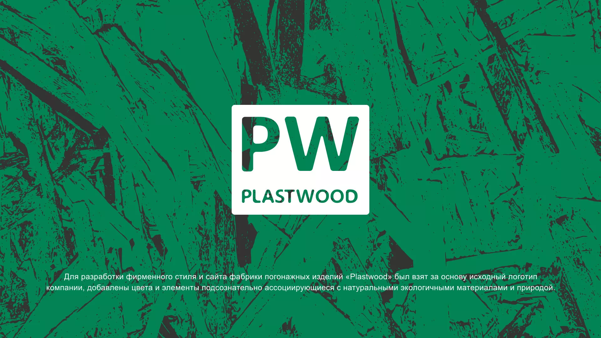 Разработка айдентики и сайта компании «Plastwood» в Теберде