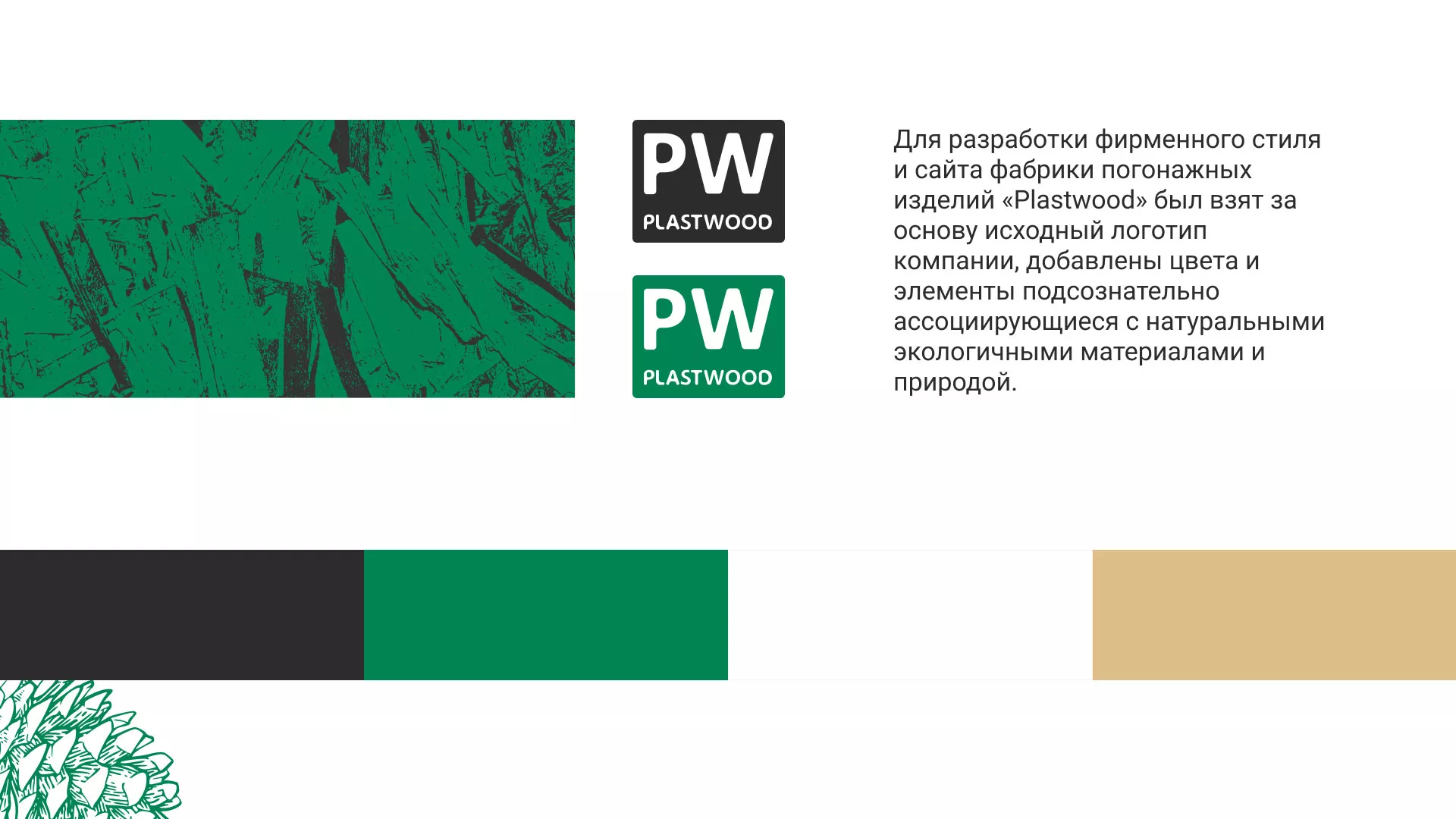 Разработка айдентики и сайта компании «Plastwood» в Теберде