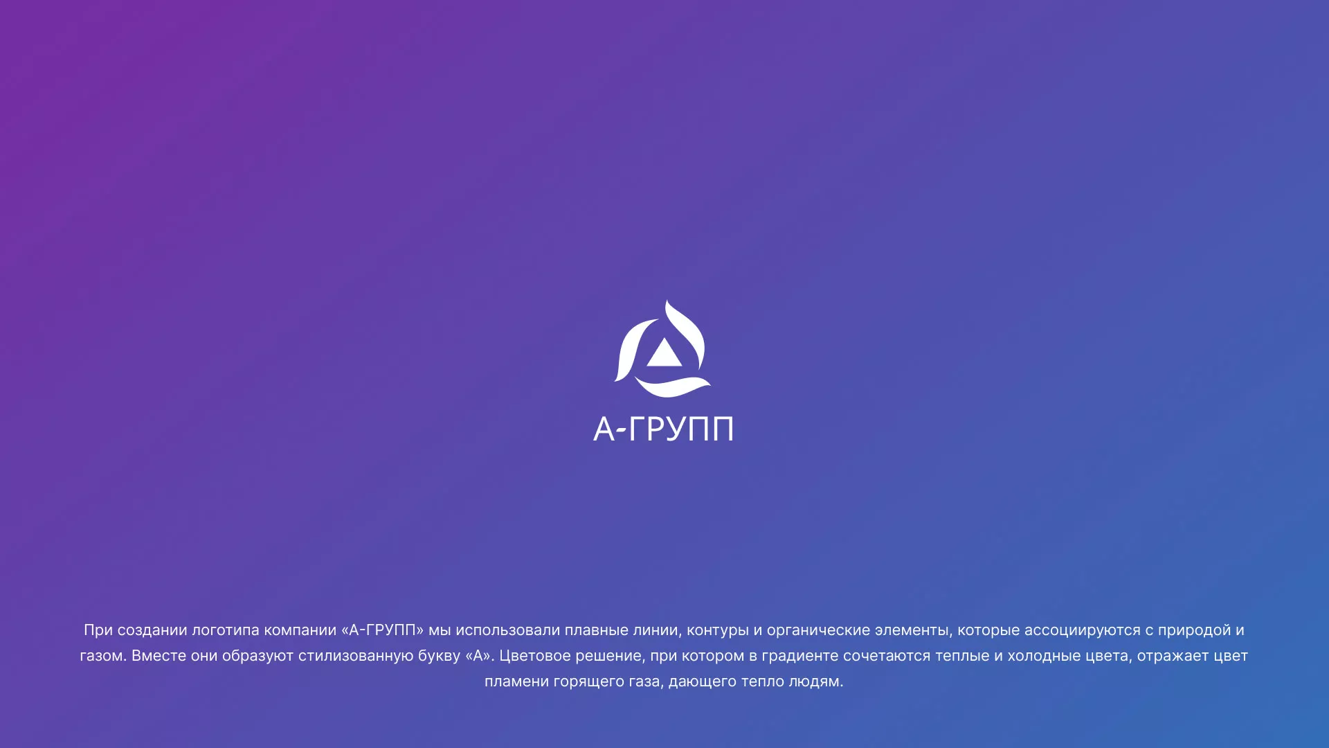 Создание логотипа компании «А-ГРУПП» в Теберде