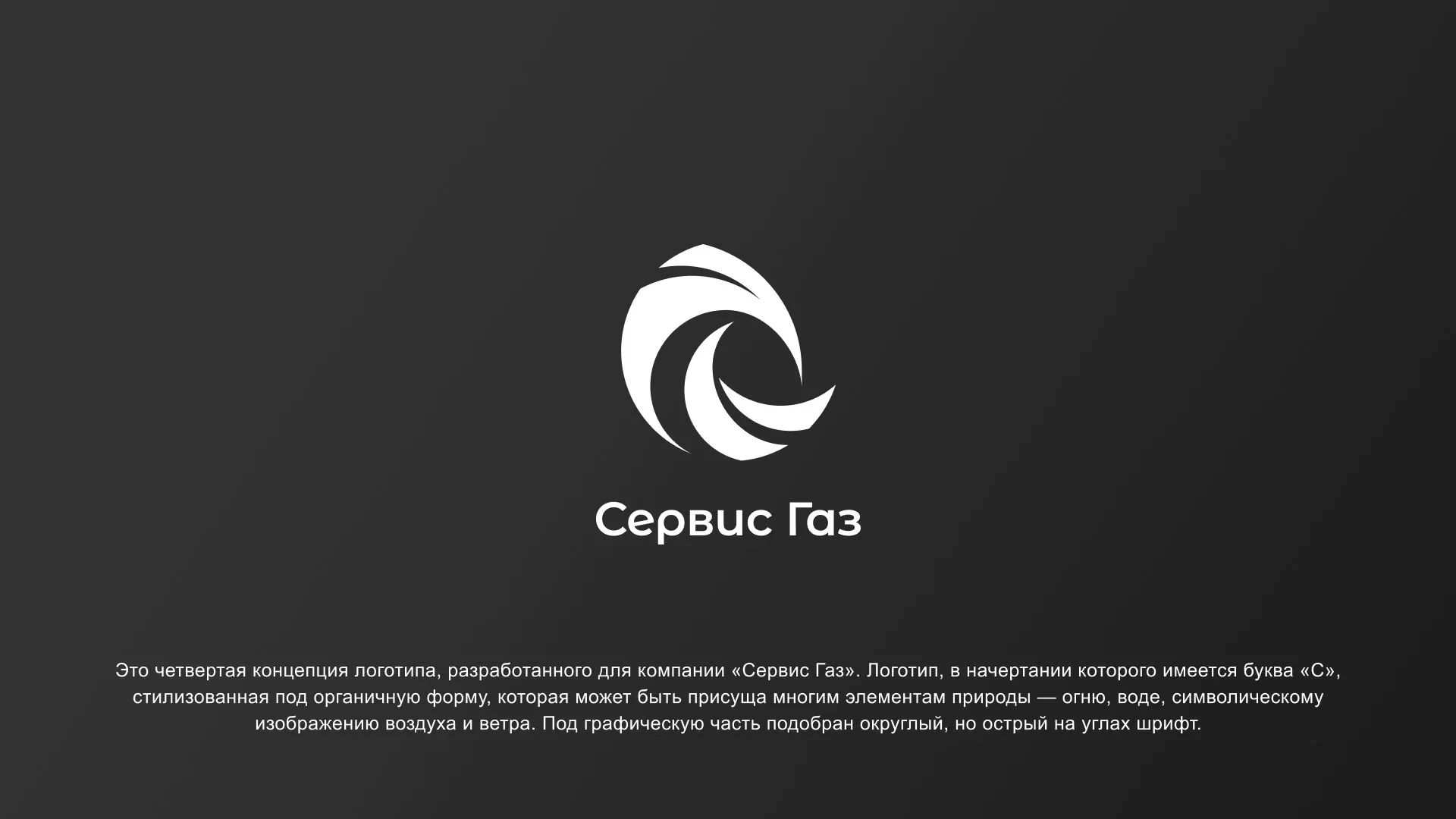 Создание логотипа газовой компании «Сервис Газ» в Теберде