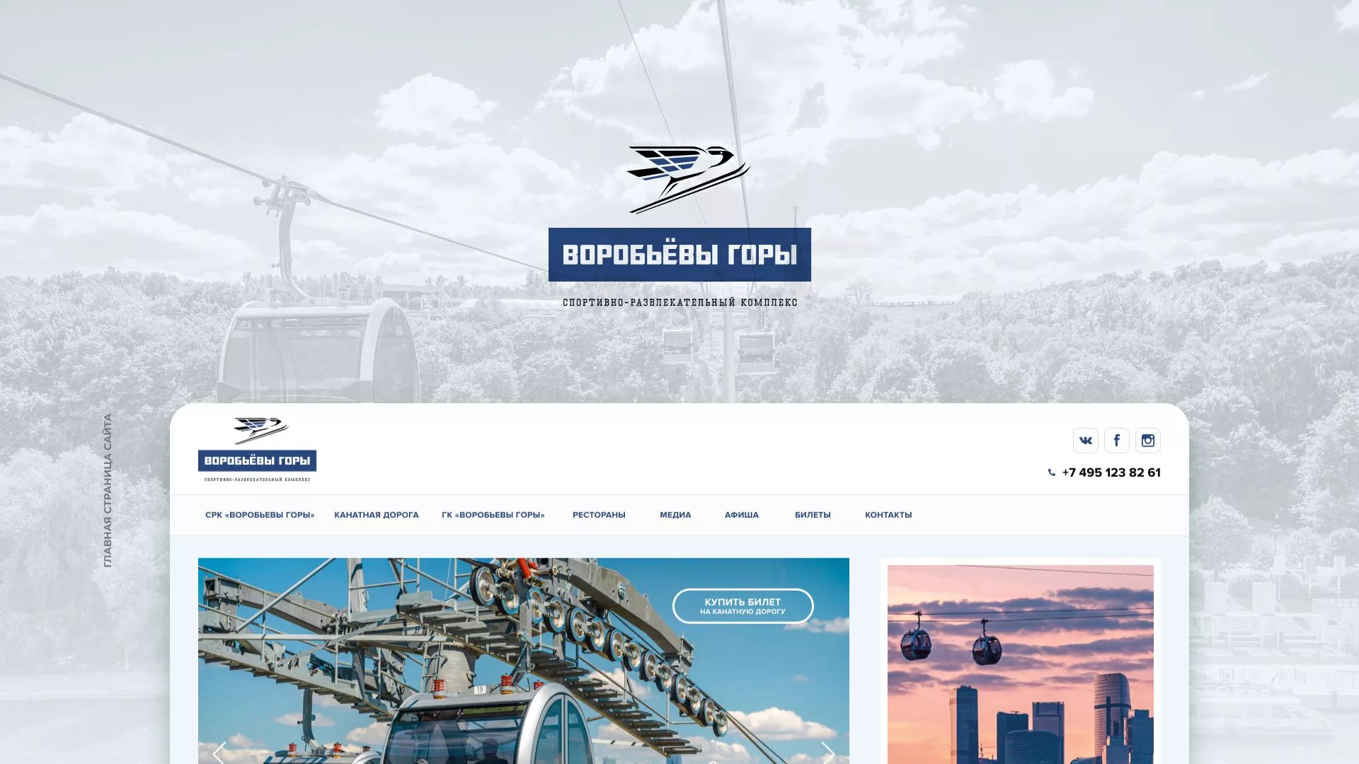 Разработка сайта в Теберде для спортивно-развлекательного комплекса «Воробьёвы горы»