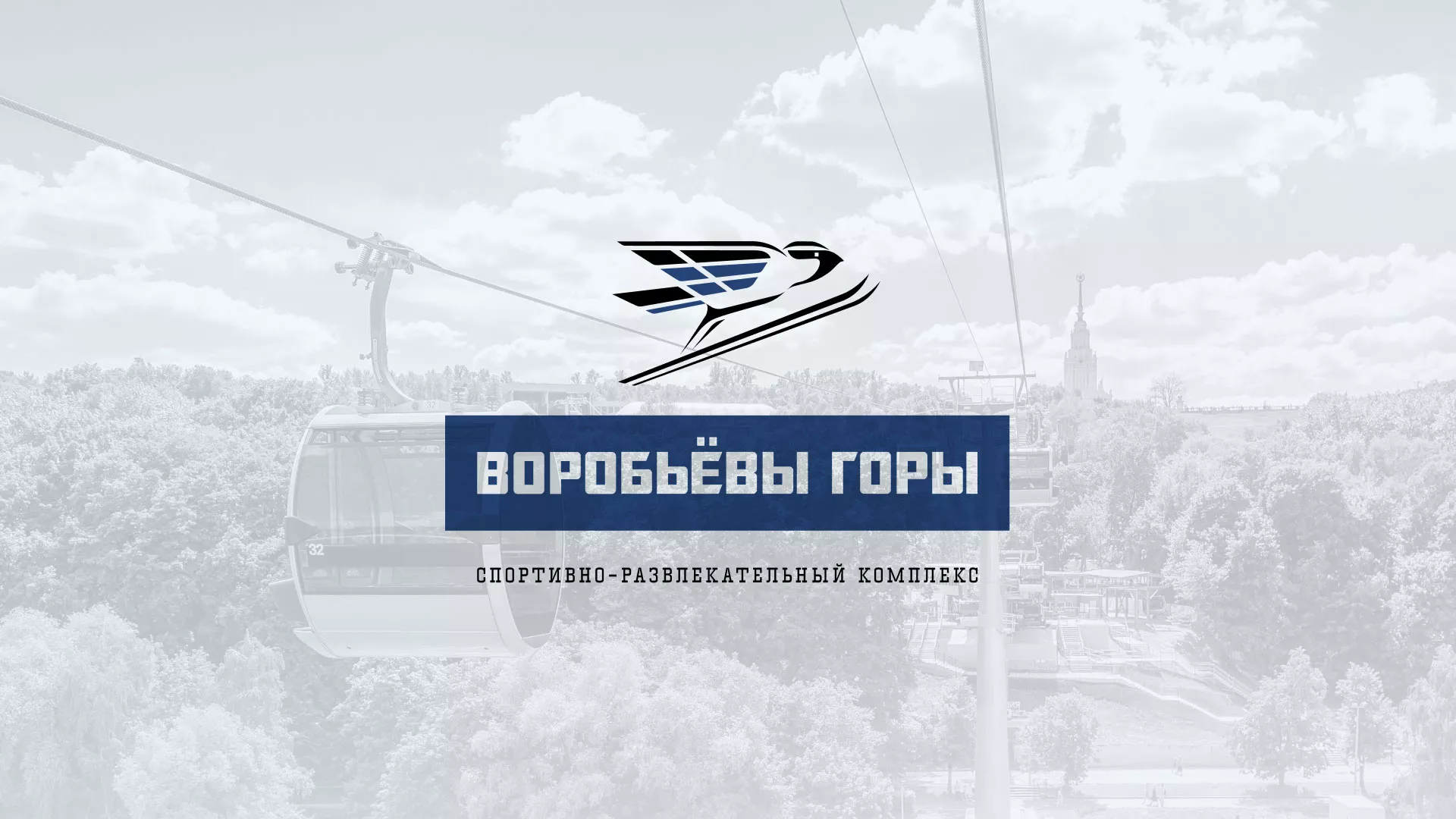 Разработка сайта в Теберде для спортивно-развлекательного комплекса «Воробьёвы горы»