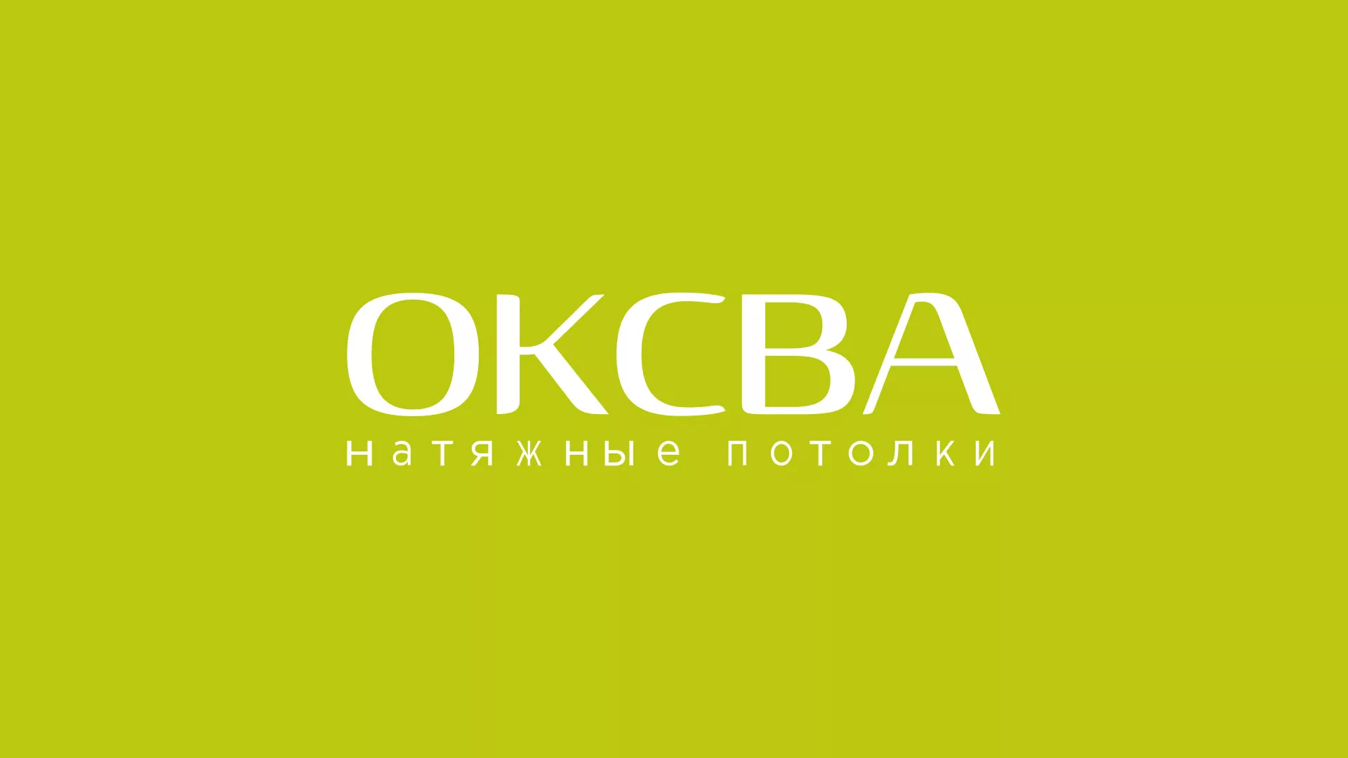 Создание сайта по продаже натяжных потолков для компании «ОКСВА» в Теберде