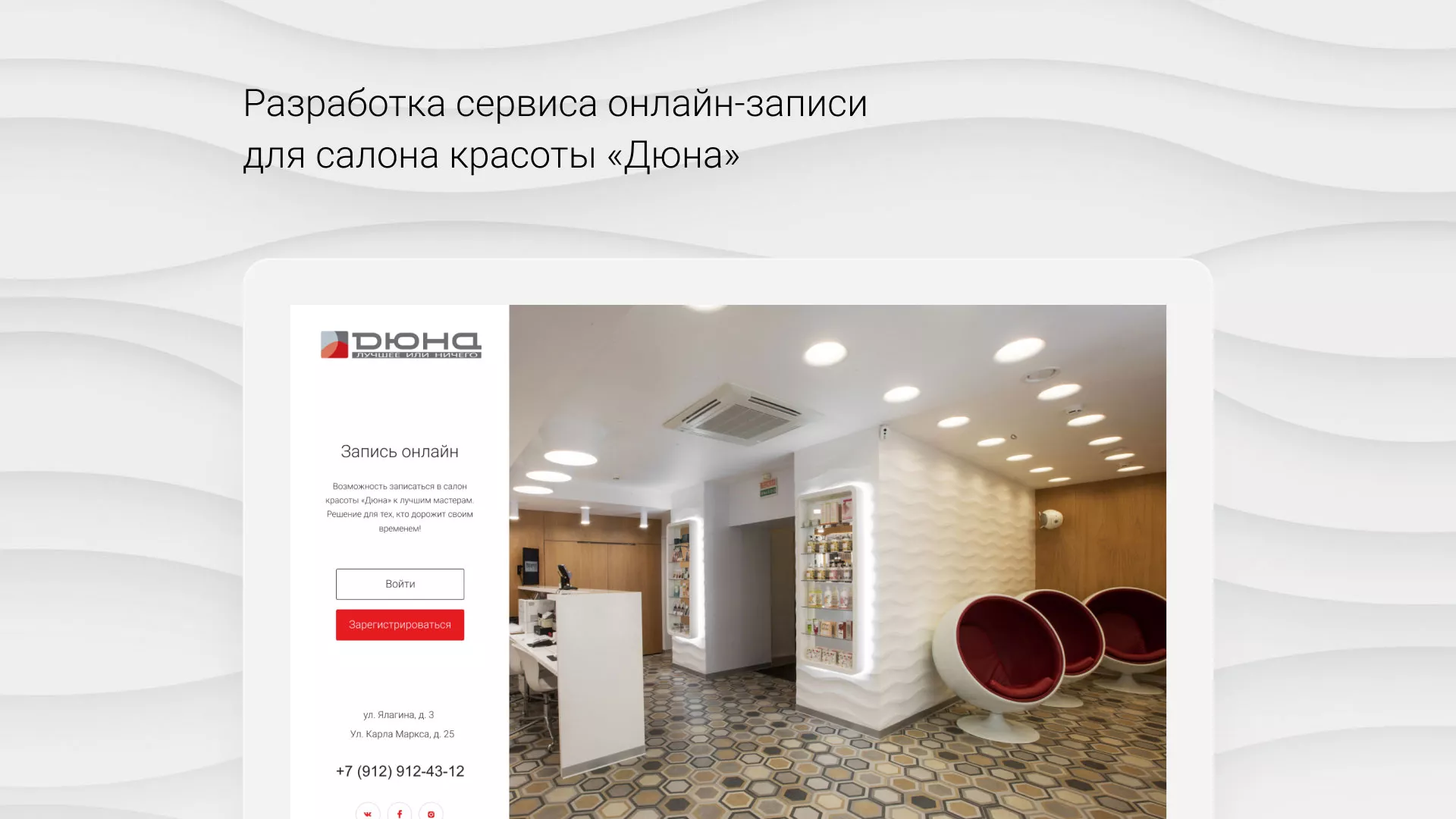 Разработка сервиса онлайн-записи для сети салонов красоты «ДЮНА» в Теберде