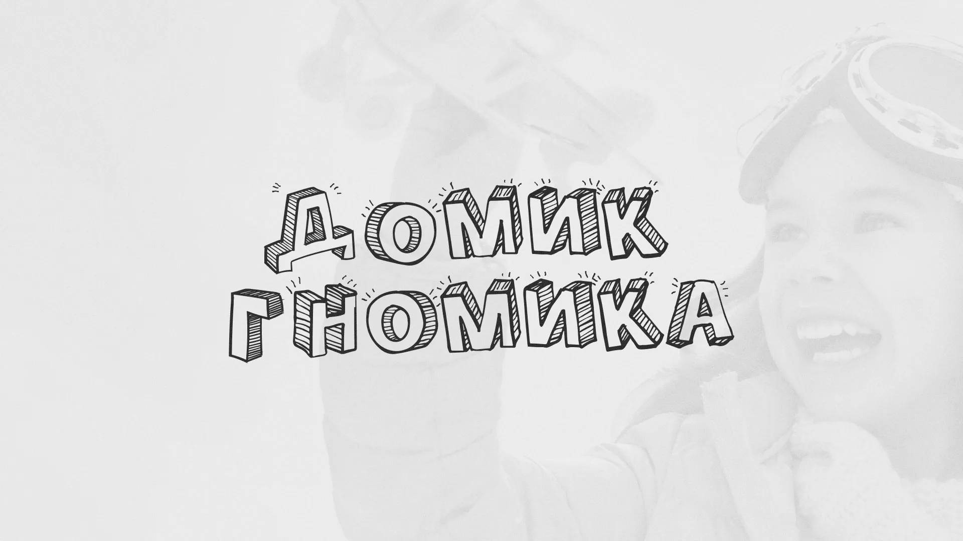 Разработка сайта детского активити-клуба «Домик гномика» в Теберде