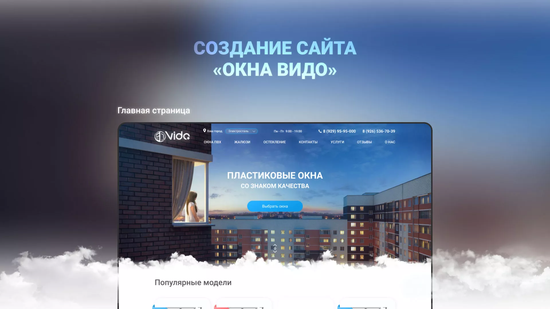 Создание сайта компании «Окна ВИДО» в Теберде