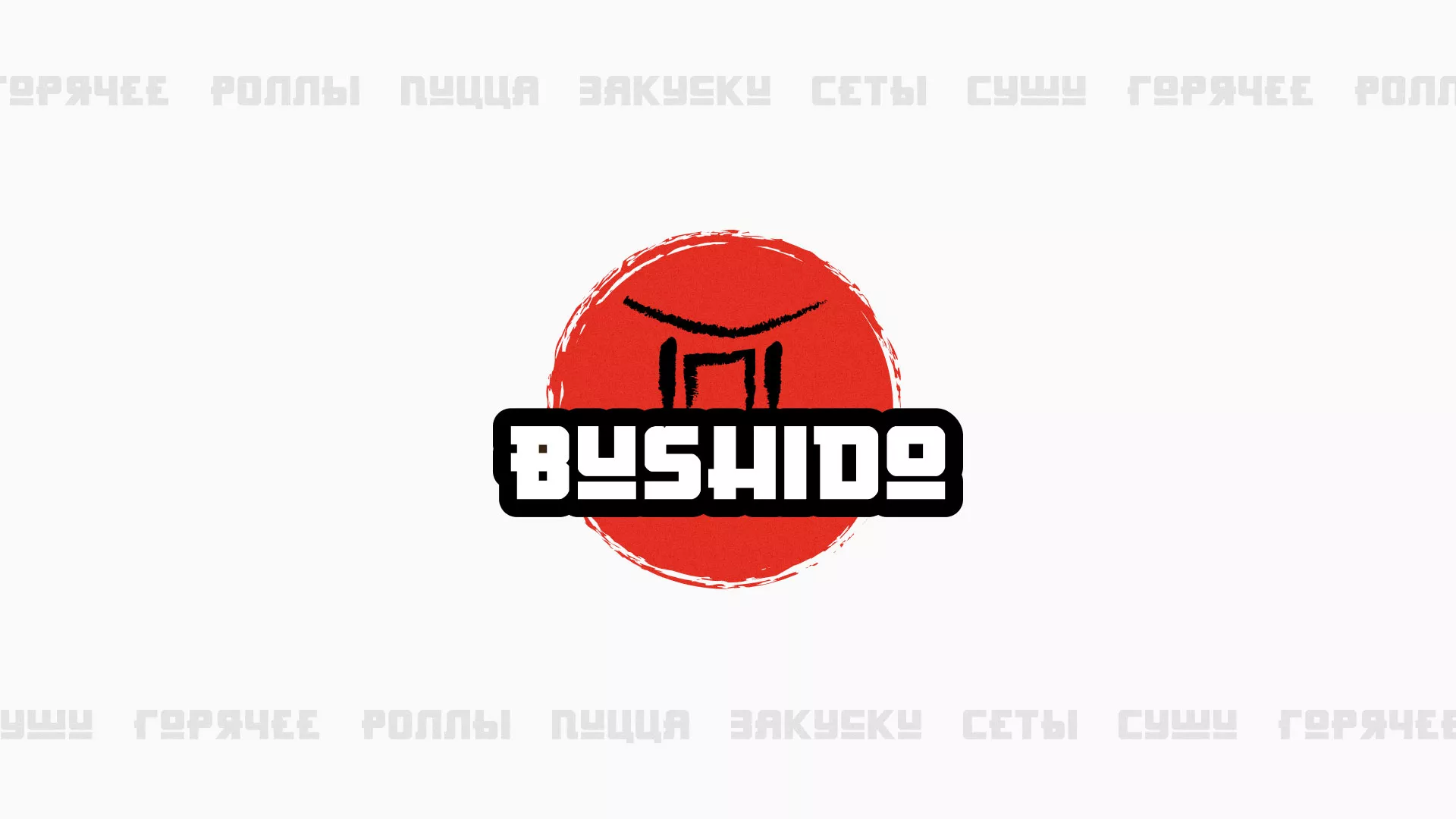 Разработка сайта для пиццерии «BUSHIDO» в Теберде