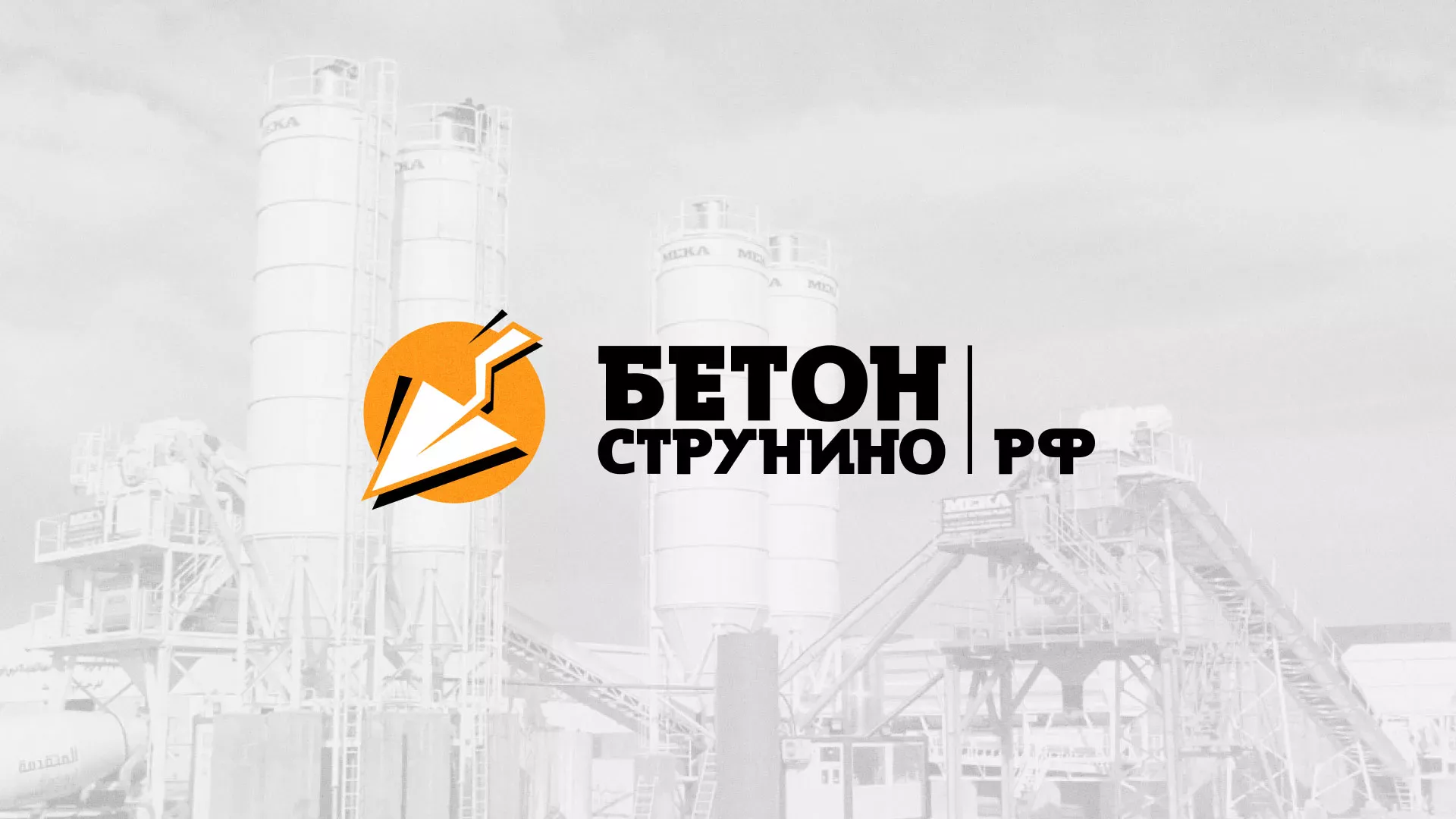 Разработка логотипа для бетонного завода в Теберде