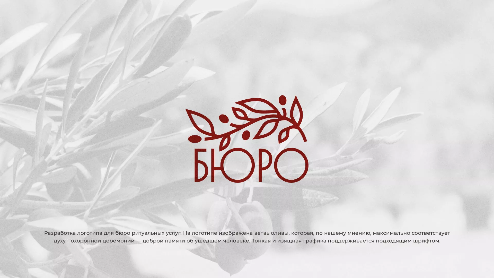 Разработка логотипа для бюро ритуальных услуг в Теберде