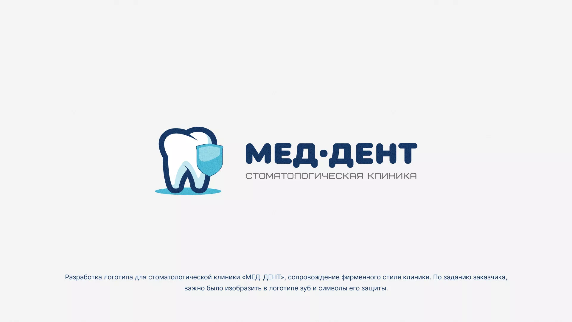 Разработка логотипа стоматологической клиники «МЕД-ДЕНТ» в Теберде