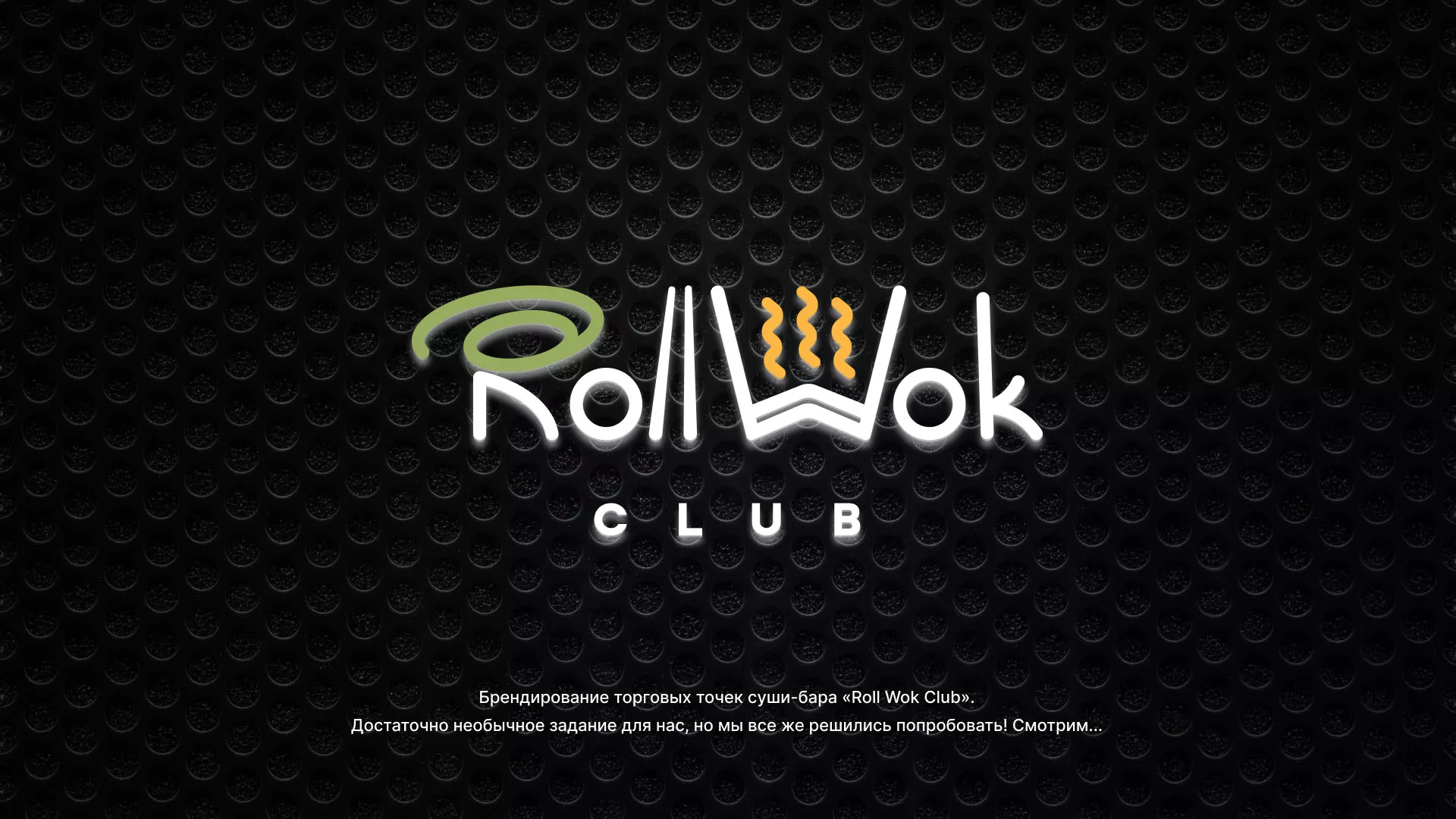 Брендирование торговых точек суши-бара «Roll Wok Club» в Теберде